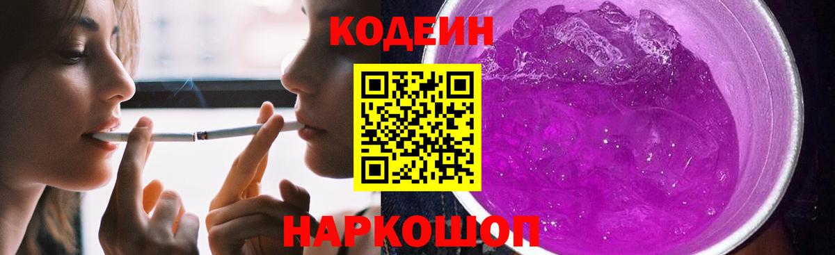 Кодеин Purple Drank Родники